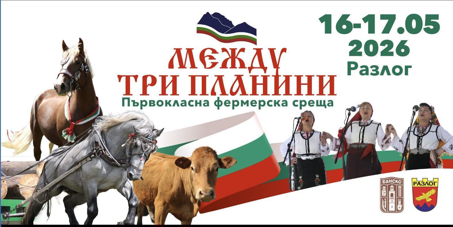 Фестивалът „Между три планини“ 2026