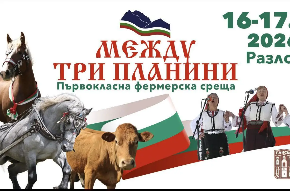 Фестивалът „Между три планини“ 2026