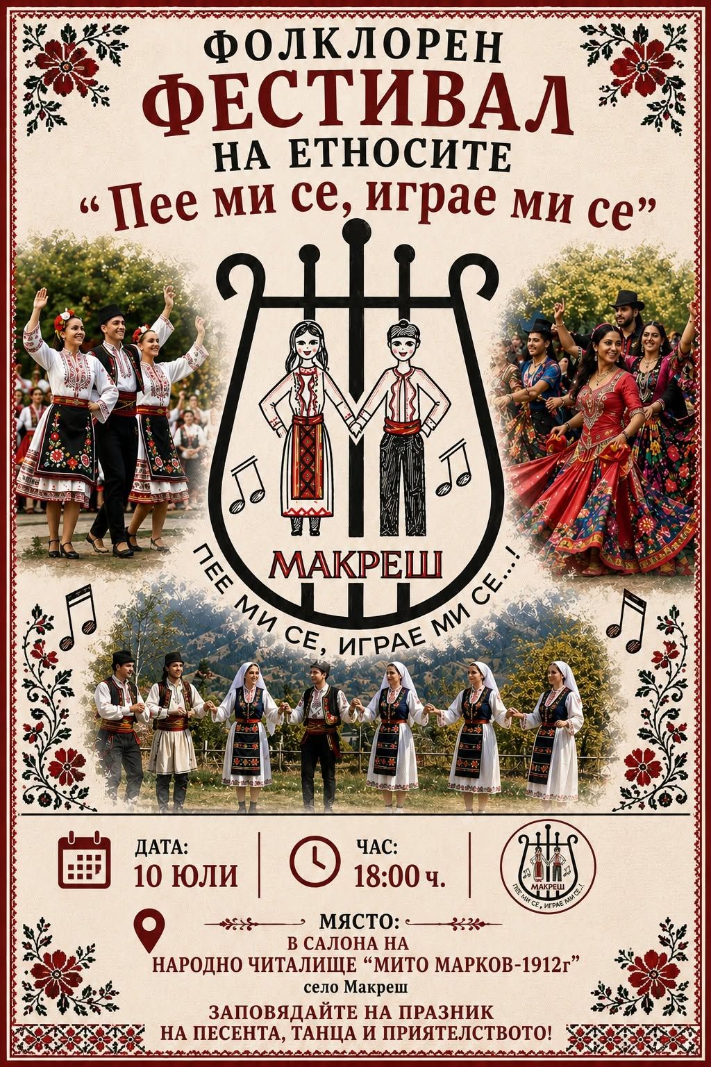 Фолклорен събор на етносите „Пее ми се, играе ми се“ 2026