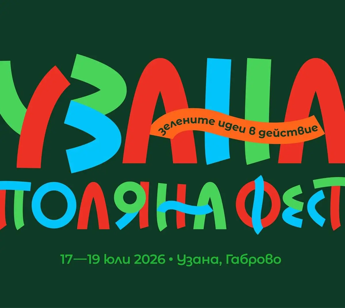 Узана Поляна фест 2026