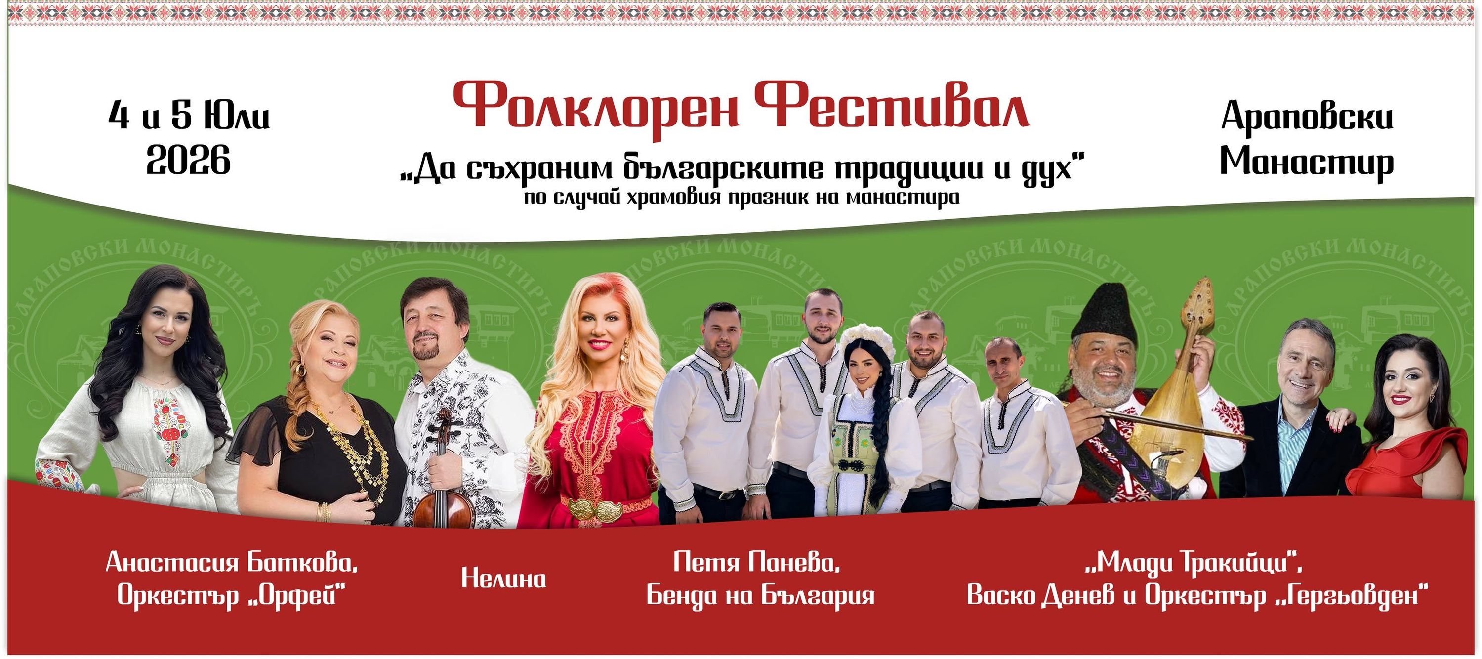 Фолкорен Фестивал 2026 "Да съхраним българските традиции и дух"
