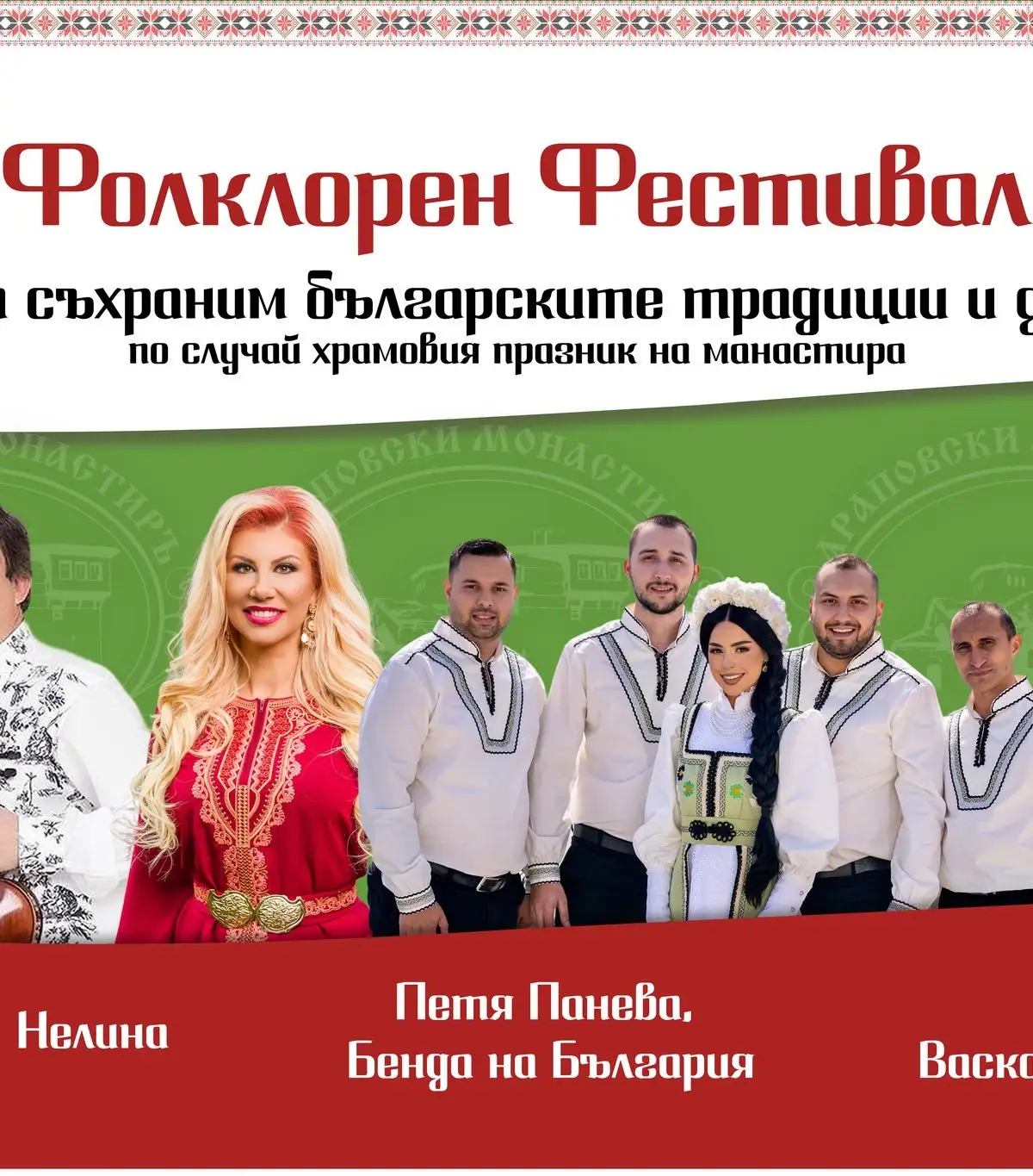 Фолкорен Фестивал 2026 "Да съхраним българските традиции и дух"