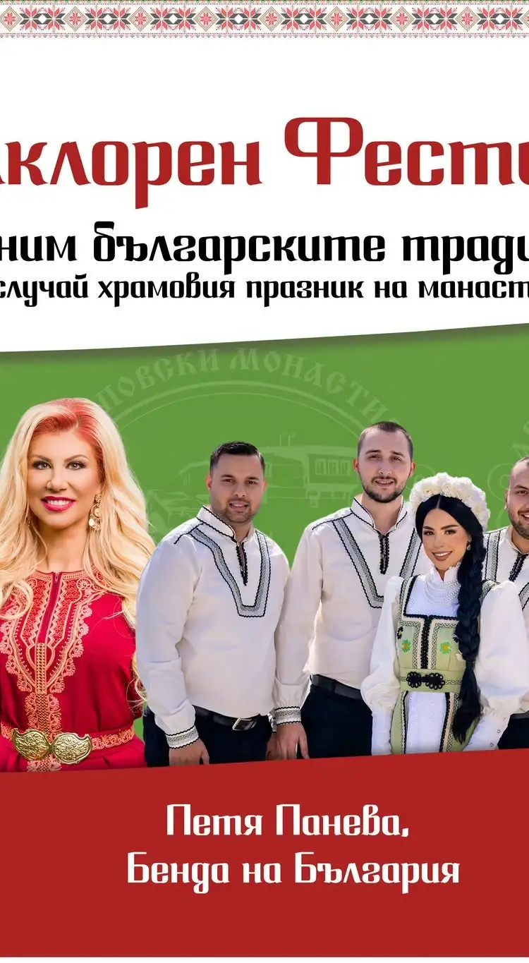 Фолкорен Фестивал 2026 "Да съхраним българските традиции и дух"