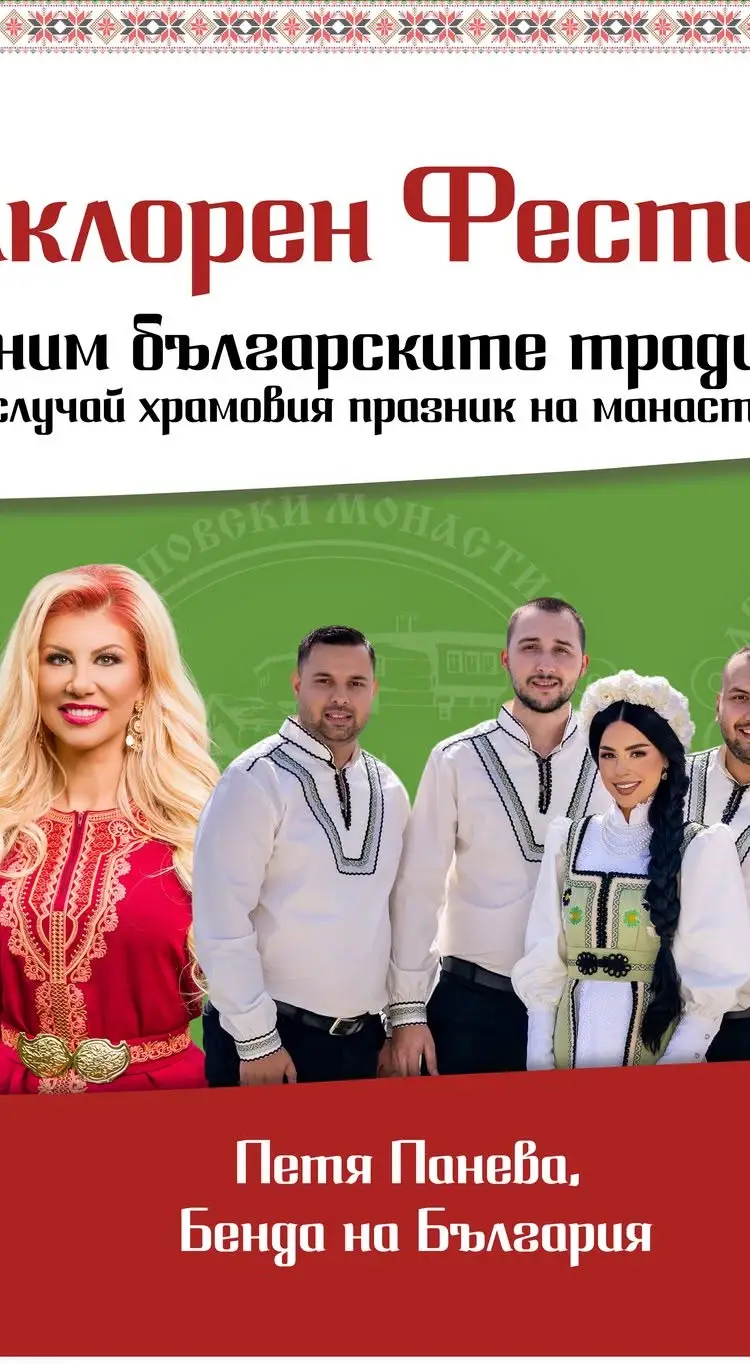 Фолкорен Фестивал 2026 "Да съхраним българските традиции и дух"