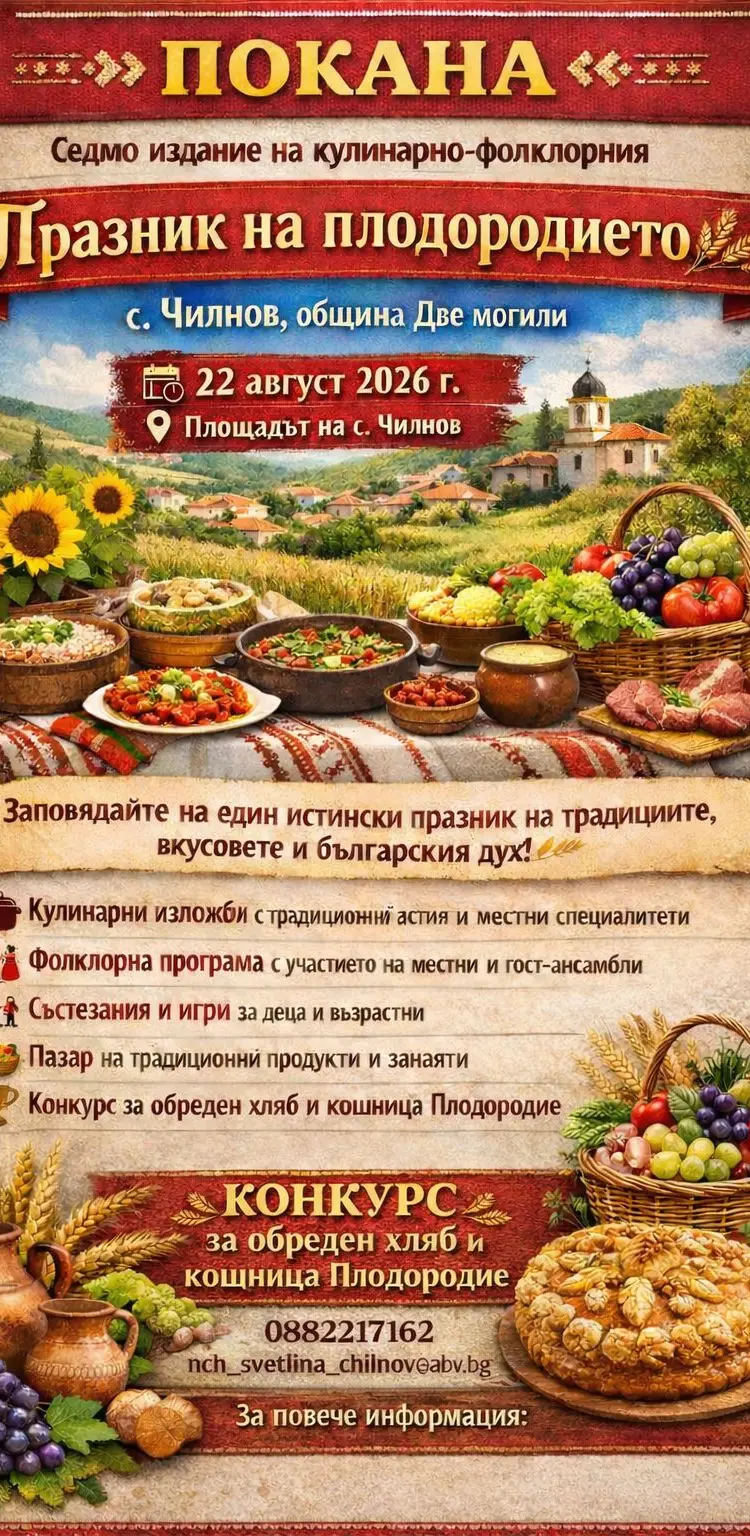 Седми кулинарно-фолклорен „Празник на плодородието” 2026