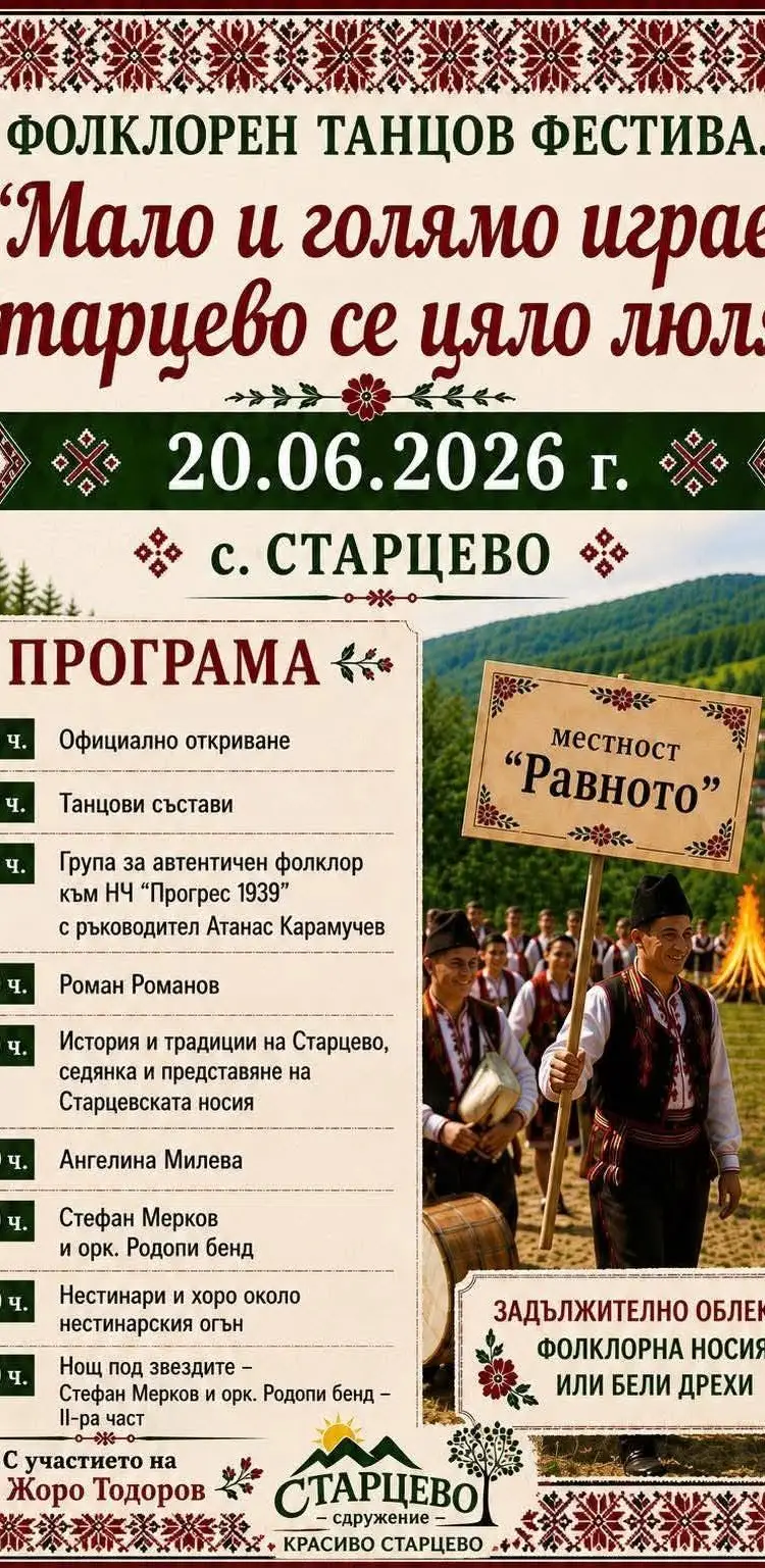 Фолклорен танцов фестивал "Мало и голямо играе, Старцево се цяло люляе " 2026