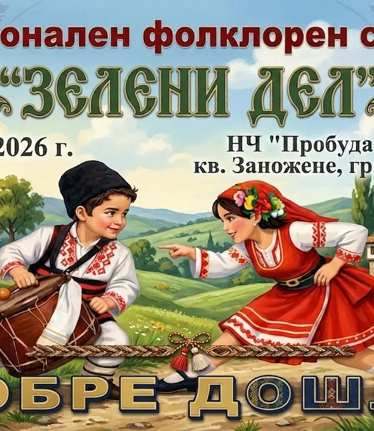 Фолклорен събор „Пей, танцувай и на ‘Зелени дел’ се любувай”