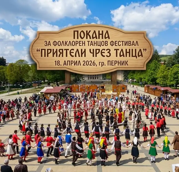 Фолклорен танцов фестивал " Приятели чрез танца" Перник 2026