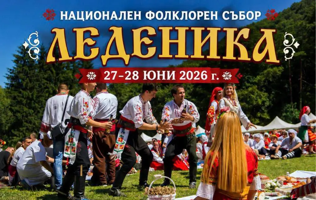 Национален фолклорен събор „Леденика“ 2026