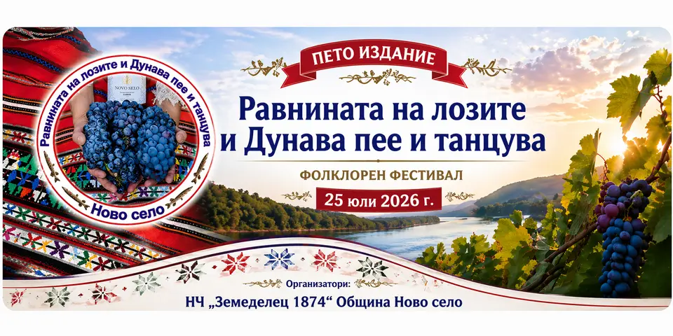 фолклорен фестивал „Равнината на лозите и Дунава – пее и танцува” Ново село 2026