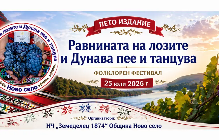 фолклорен фестивал „Равнината на лозите и Дунава – пее и танцува” Ново село 2026