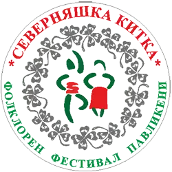 Фолклорен фестивал „Северняшка китка“ 2026