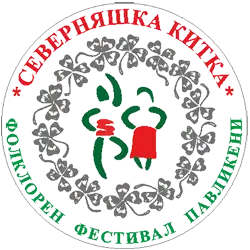 Фолклорен фестивал „Северняшка китка“ 2026