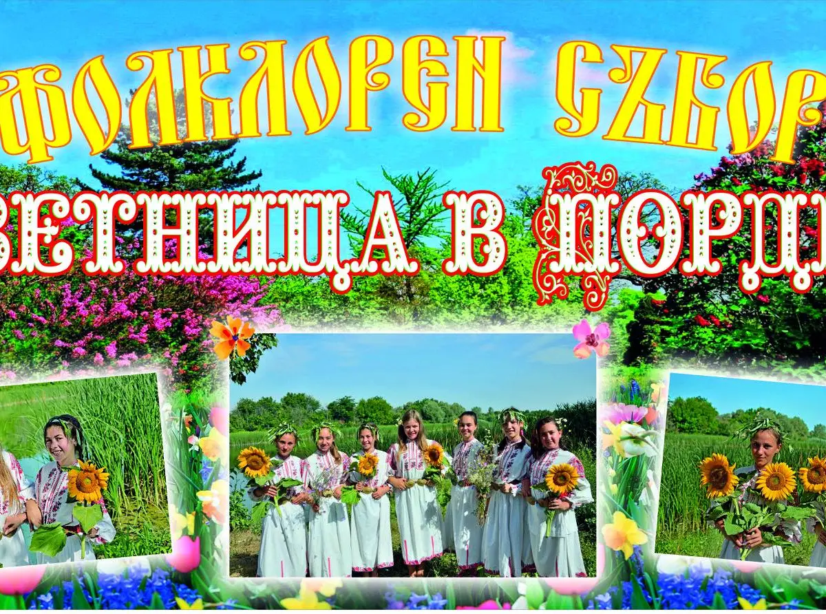 Фолклорен събор „Цветница в Пордим“ 2026