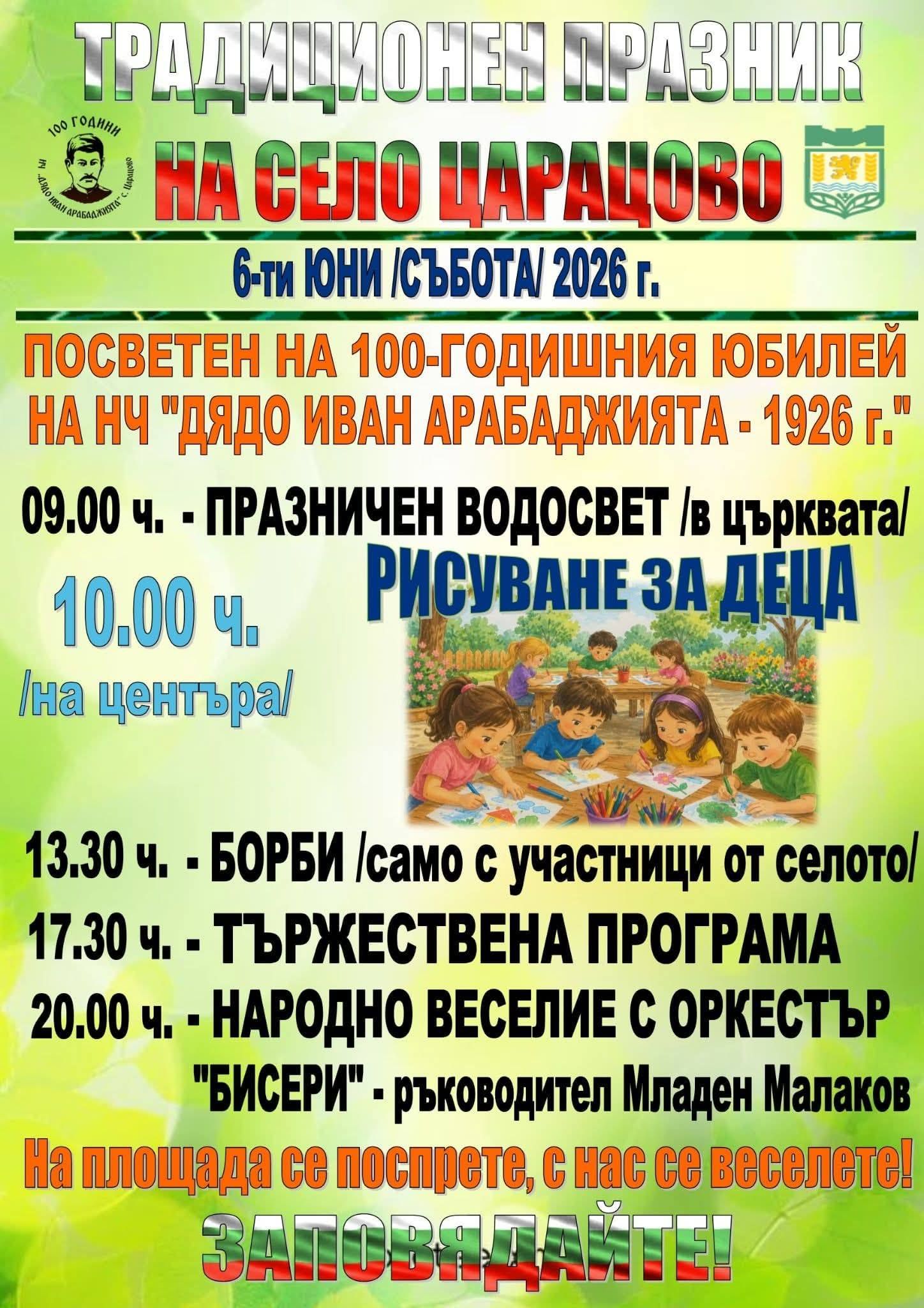 Събор Царацово 2026