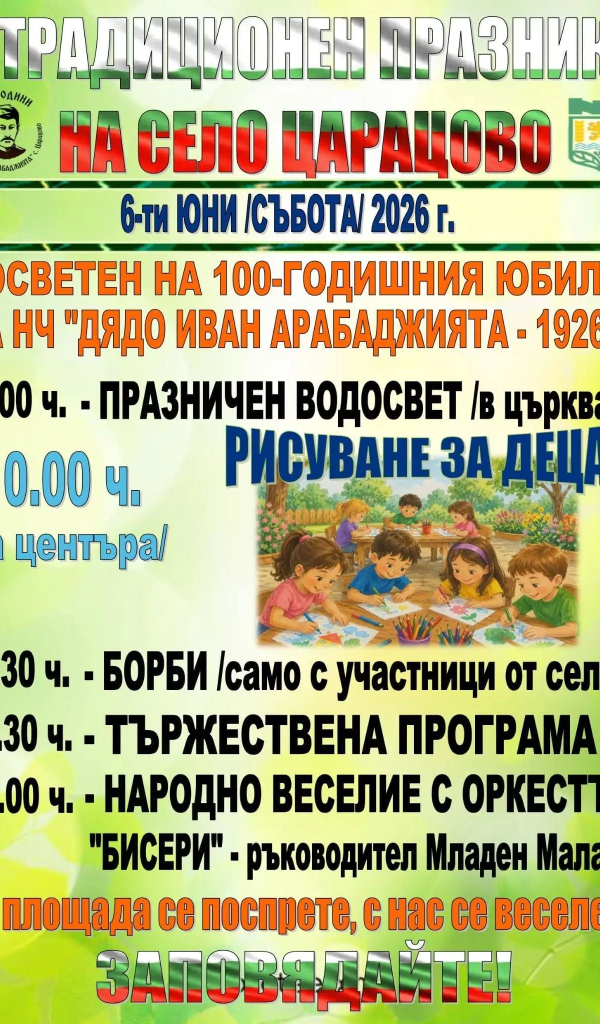 Събор Царацово 2026