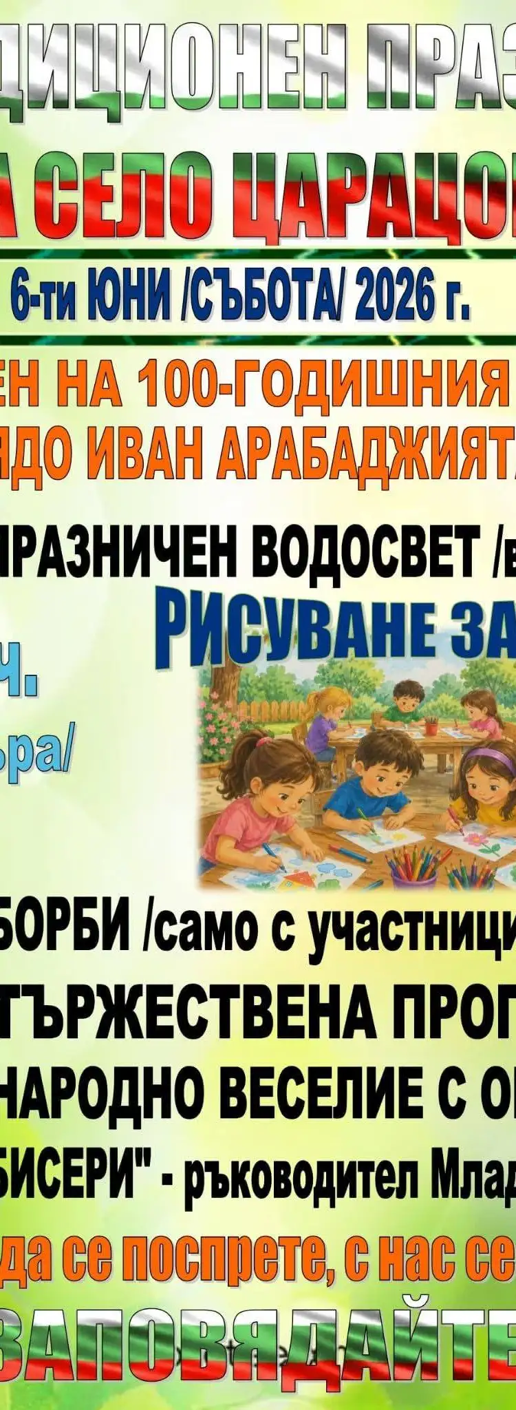 Събор Царацово 2026