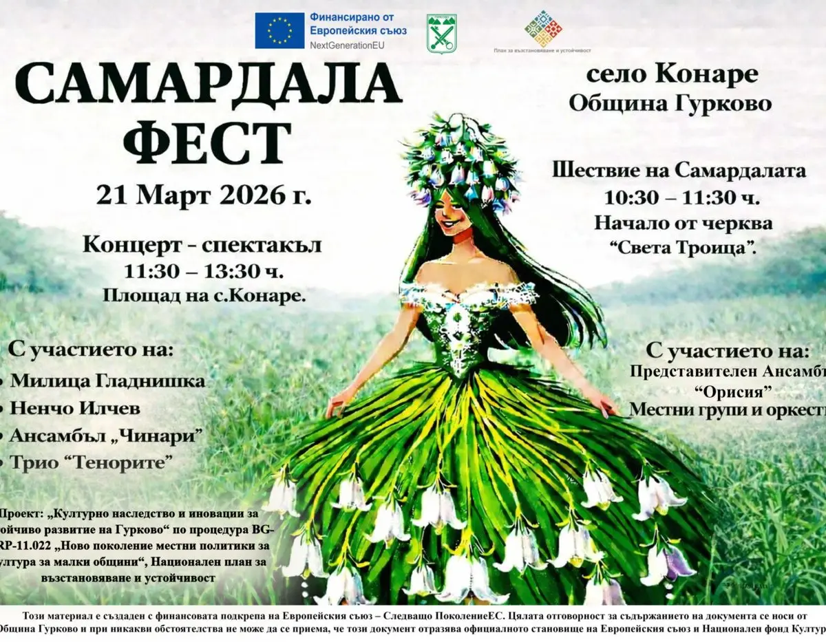 Самардала Фест 2026 – с. Конаре