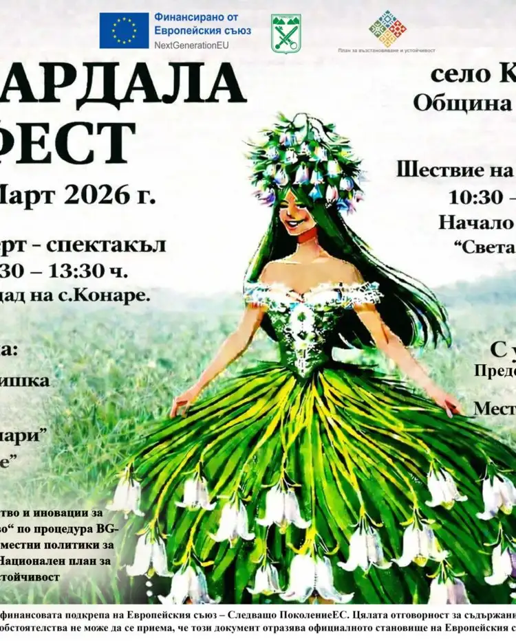 Самардала Фест 2026 – с. Конаре