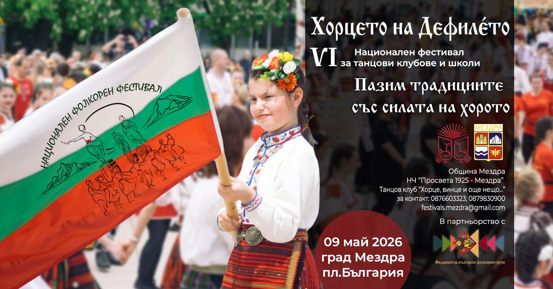 VI Национален фолклорен фестивал за танцови клубове и школи „Хорцето на дефилето“