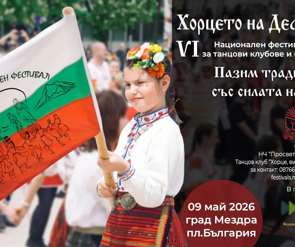VI Национален фолклорен фестивал за танцови клубове и школи „Хорцето на дефилето“
