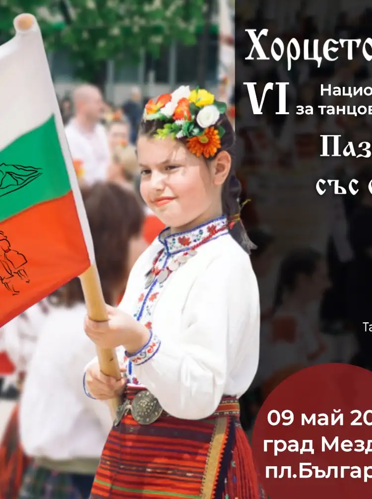 VI Национален фолклорен фестивал за танцови клубове и школи „Хорцето на дефилето“