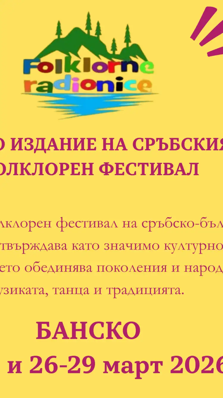 Банско събира Балканите на една сцена (Трети Балкански фестивал)