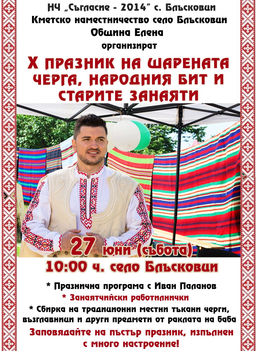 X Празник на шарената черга, народния бит и старите занаяти