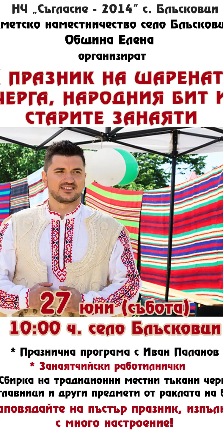 X Празник на шарената черга, народния бит и старите занаяти