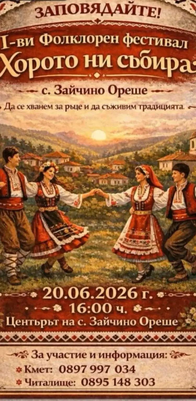I – ви фолклорен фестивал „Хорото ни събира“ 2026