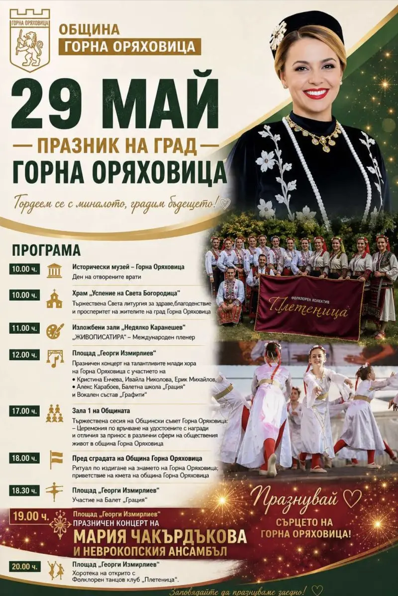 Празник на Горна Оряховица 2026