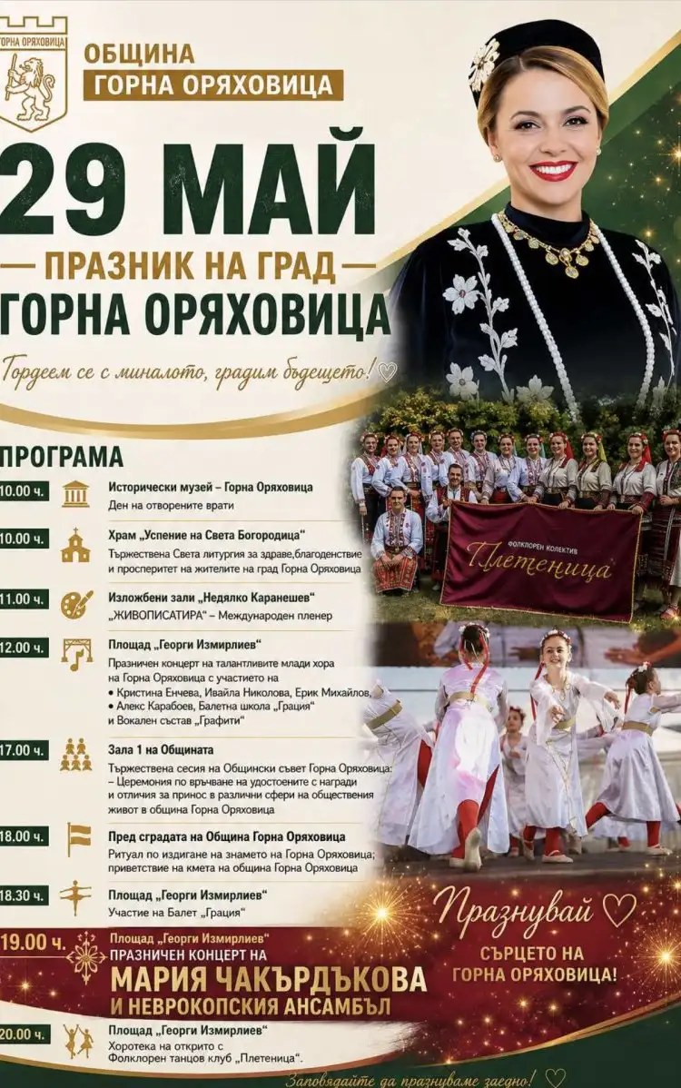 Празник на Горна Оряховица 2026