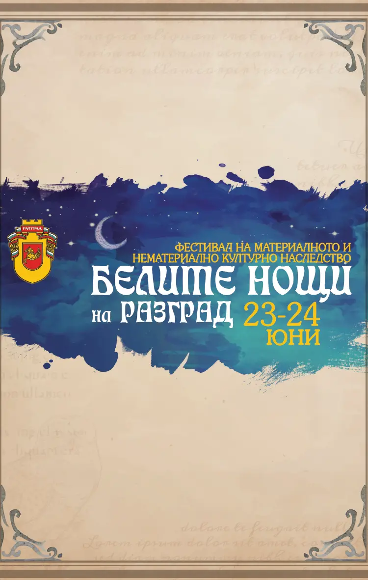 „Белите нощи на Разград“ – Фестивал на материалното и нематериалното културно наследство 2026
