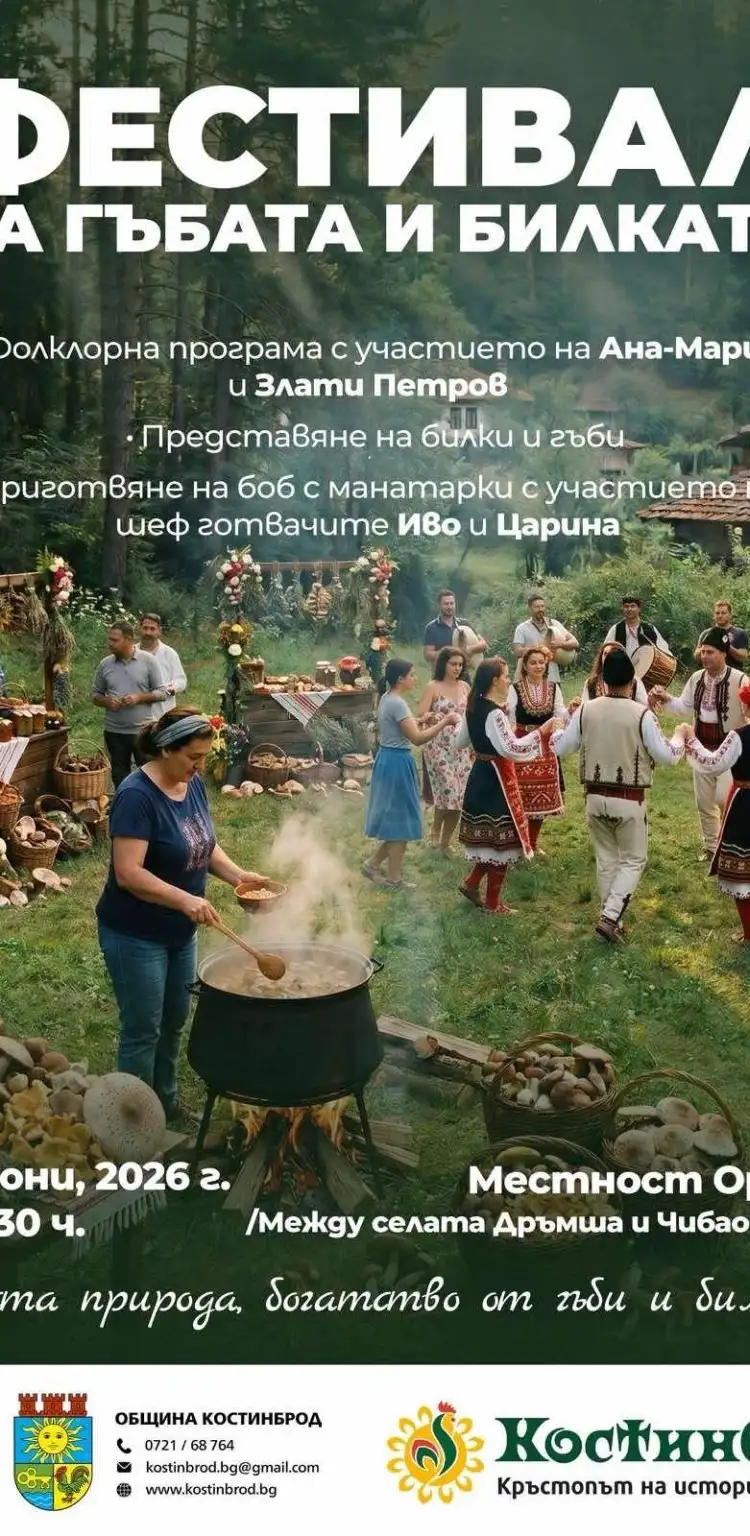 Фестивал на гъбата и билката 2026