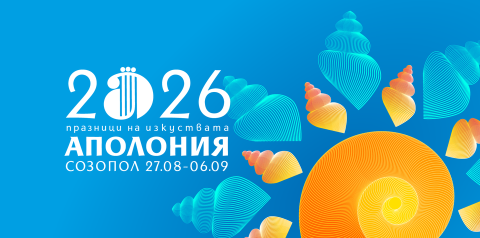 Празници на изкуствата „Аполония“ 2026
