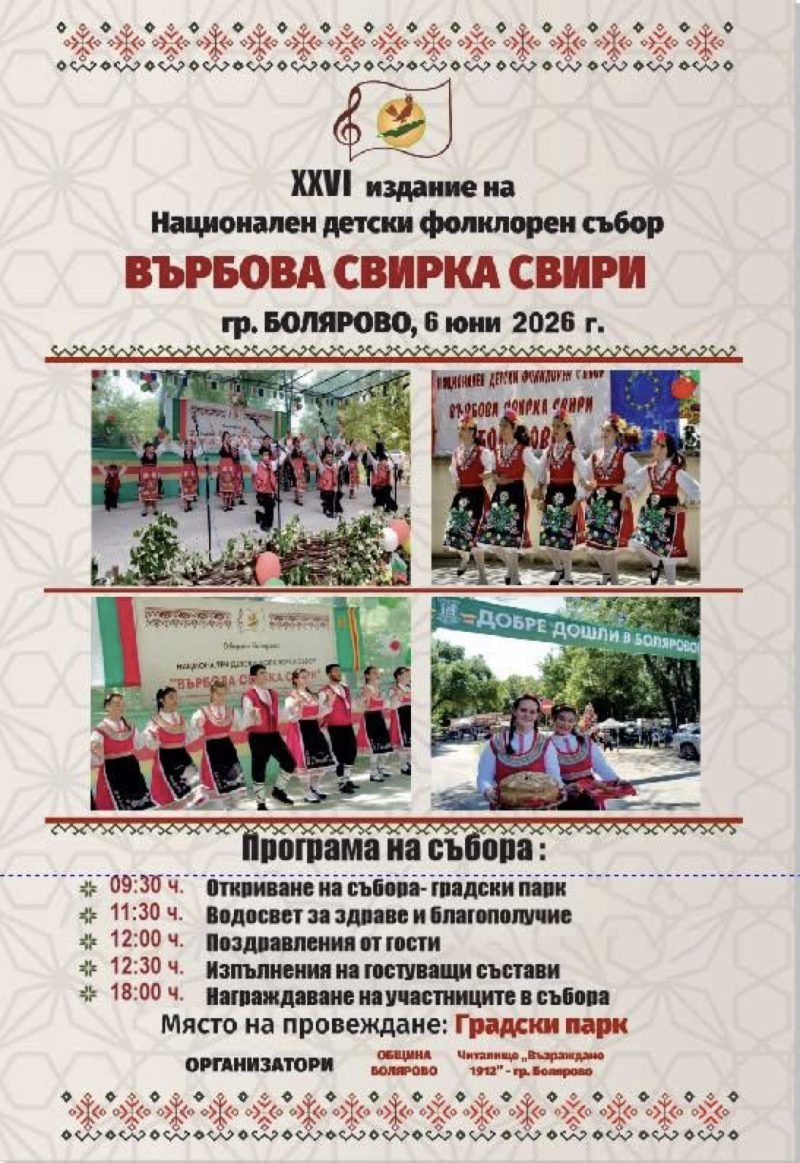 Национален детски фолклорен събор „Върбова свирка свири” 2026