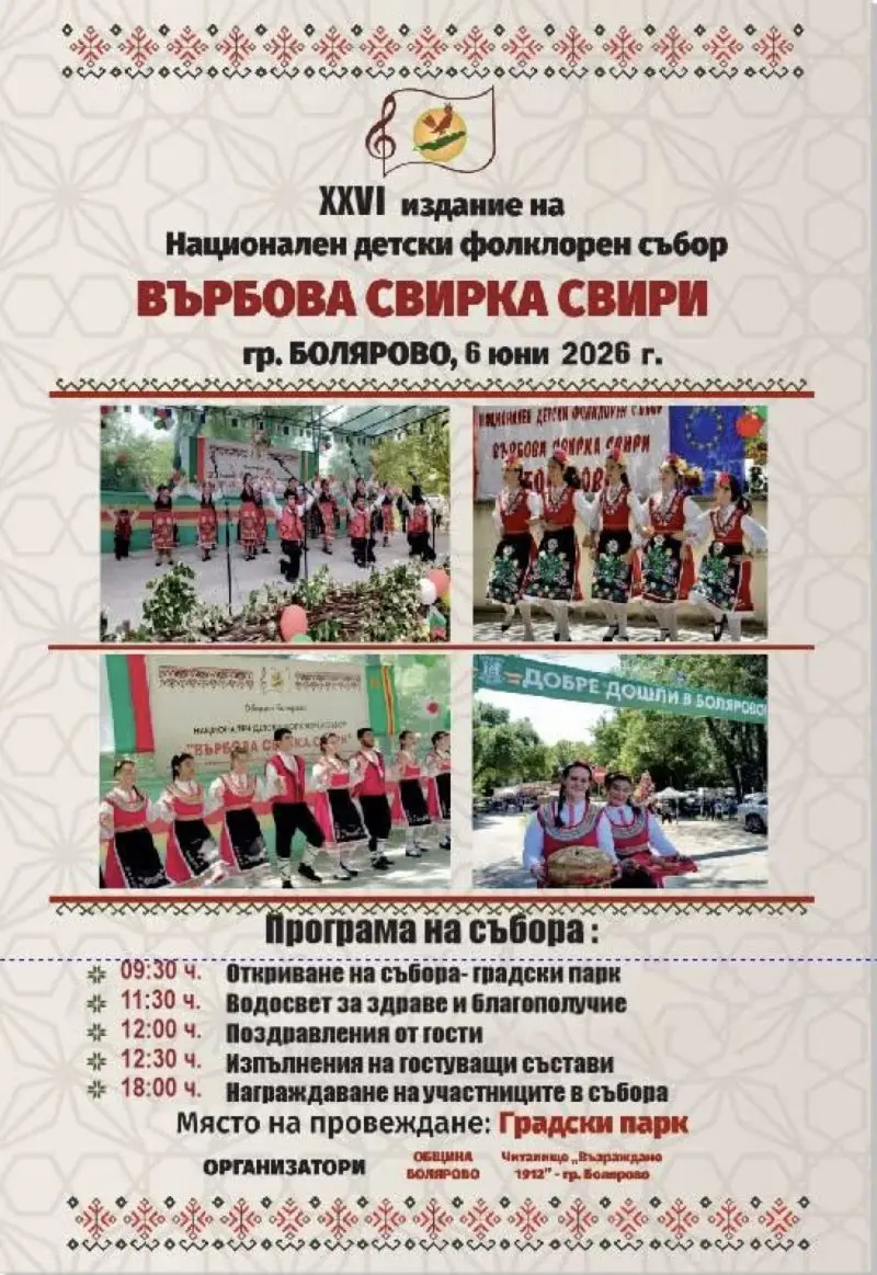 Национален детски фолклорен събор „Върбова свирка свири” 2026