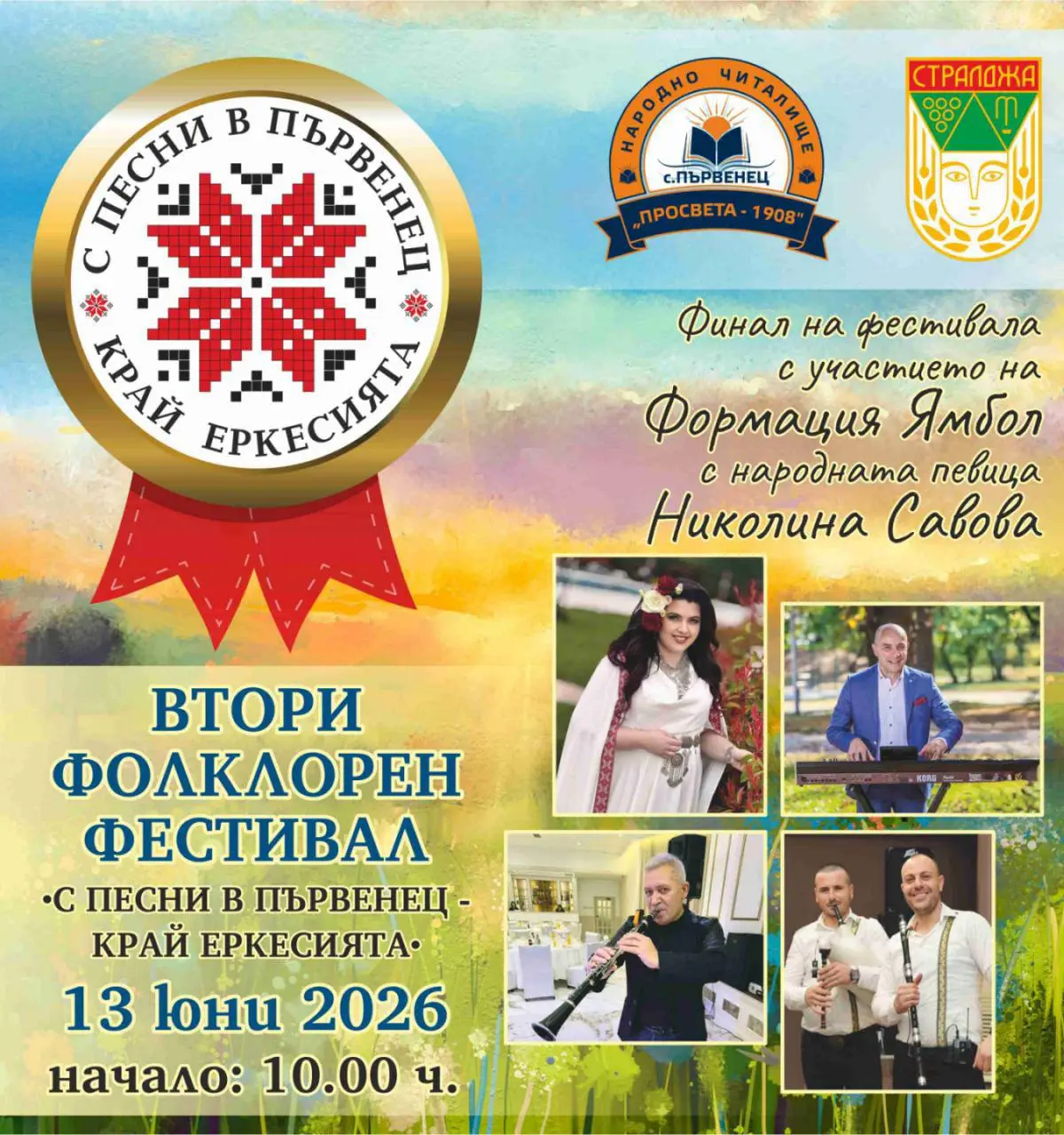 Втори фолклорен фестивал "С песни в Първенец - край Еркесията" 2026