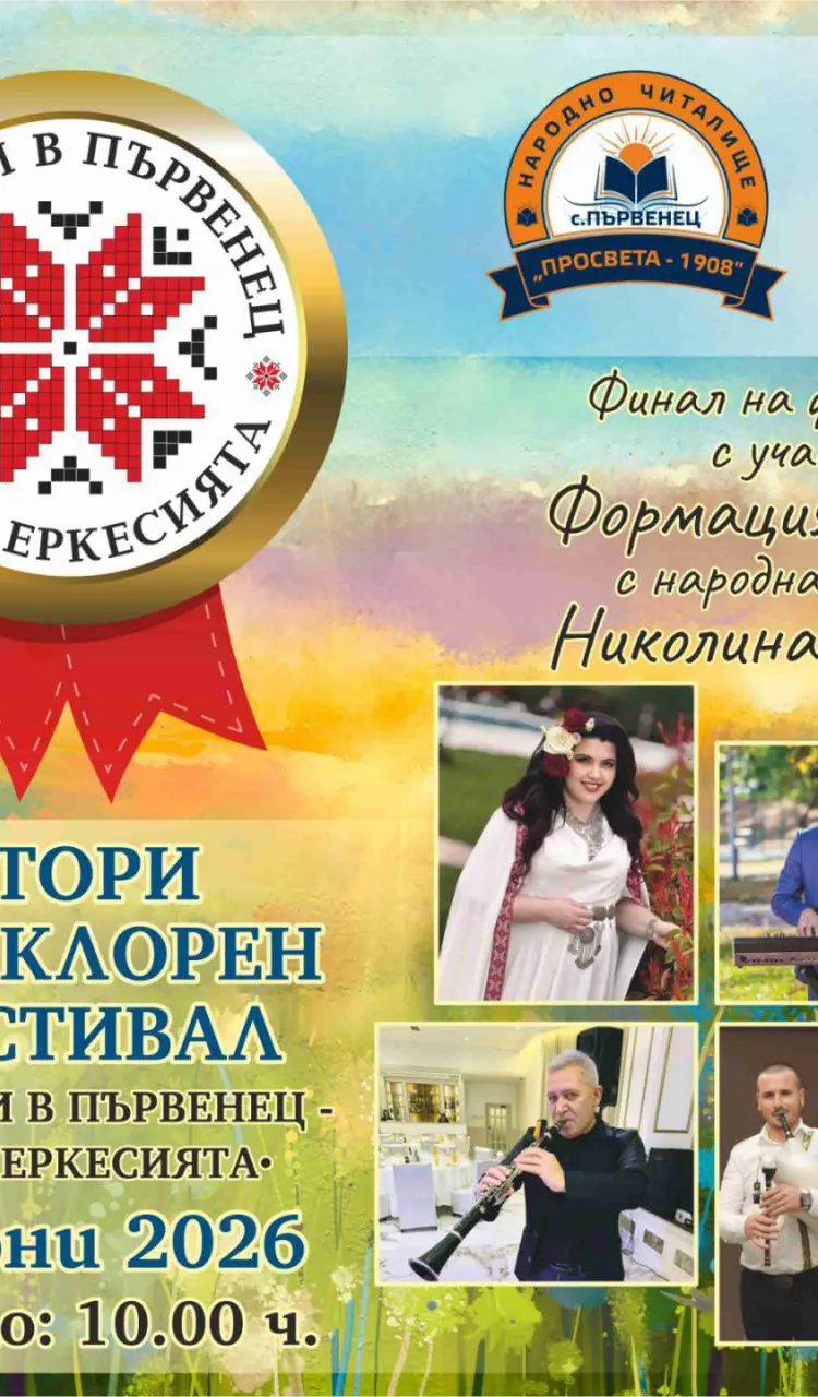 Втори фолклорен фестивал "С песни в Първенец - край Еркесията" 2026