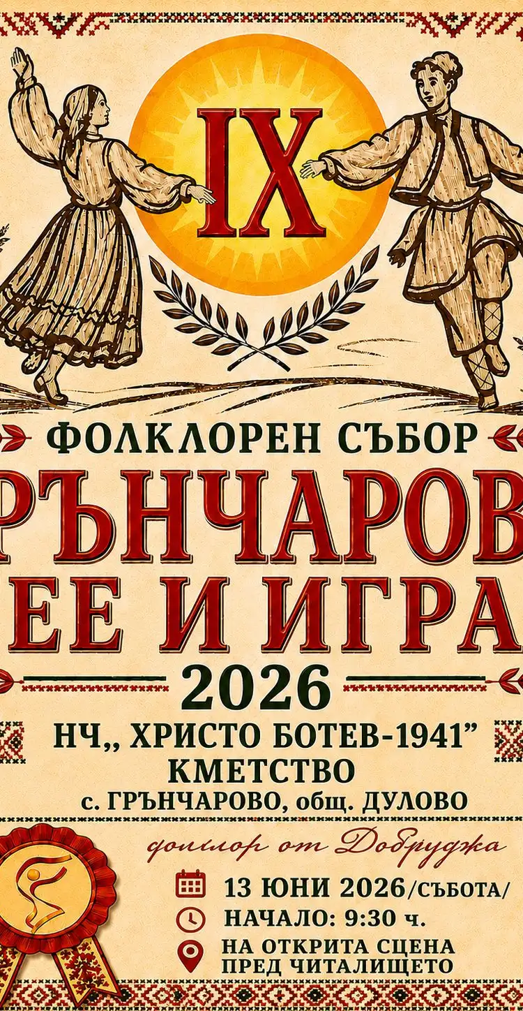 IX Фолклорен събор за автентичен фолклор "Грънчарово пее и играе" 2026