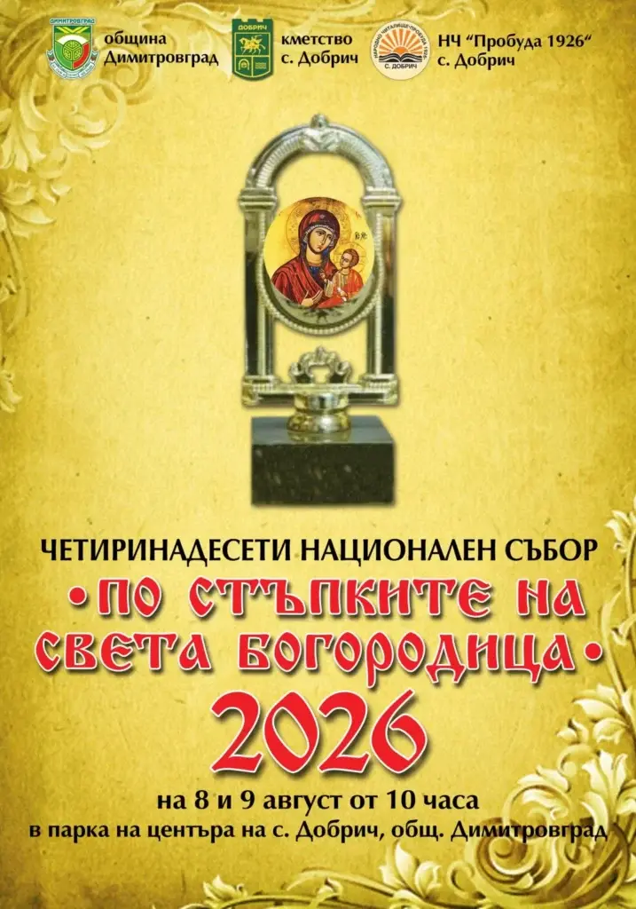 XIV Национален фолклорен събор за автентичен фолклор „По стъпките на Света Богородица“ 2026