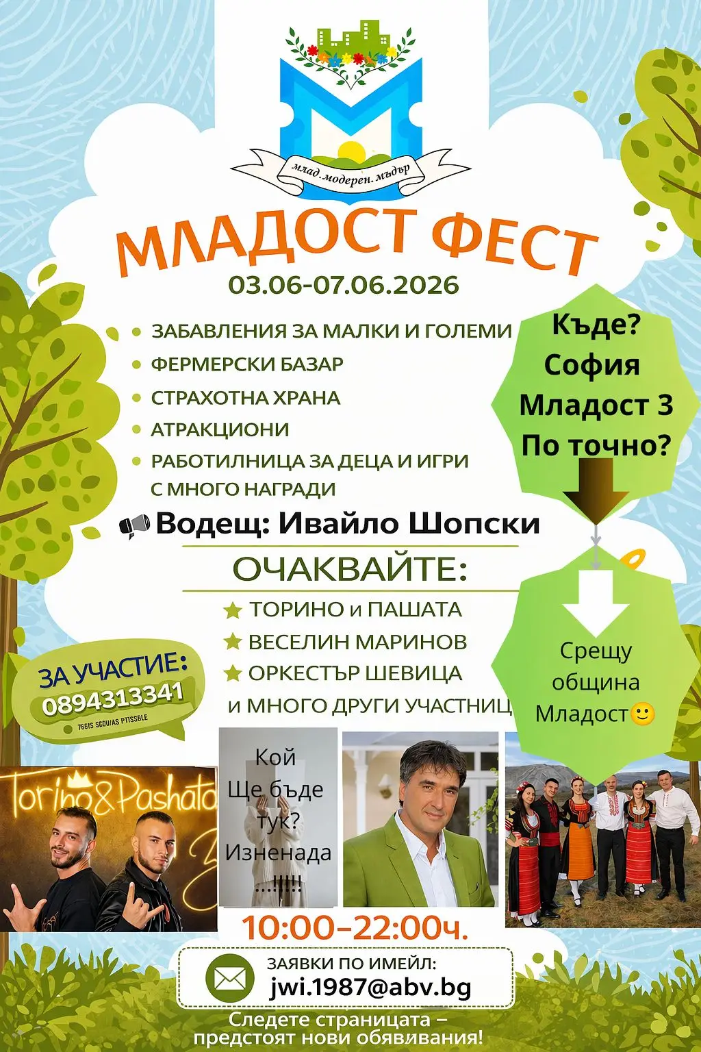 Фестивал „Младост Фест“ в София 2026