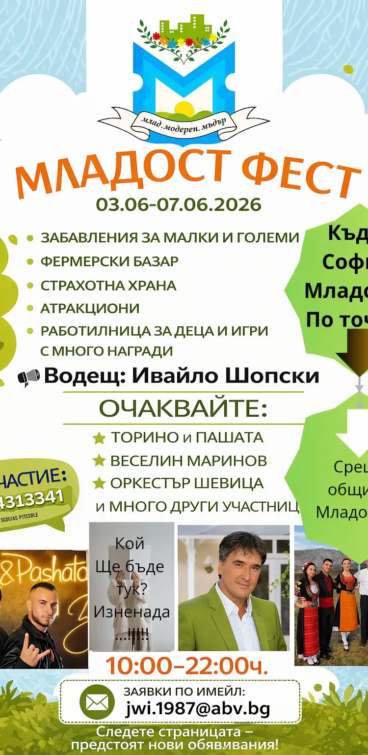 Фестивал „Младост Фест“ в София 2026