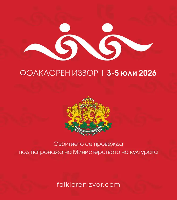 XIV Международен фолклорен фестивал „Фолклорен извор“