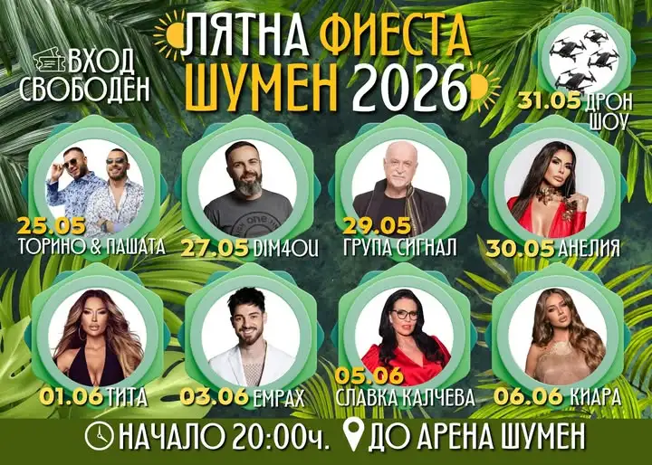Лятна фиеста Шумен 2026