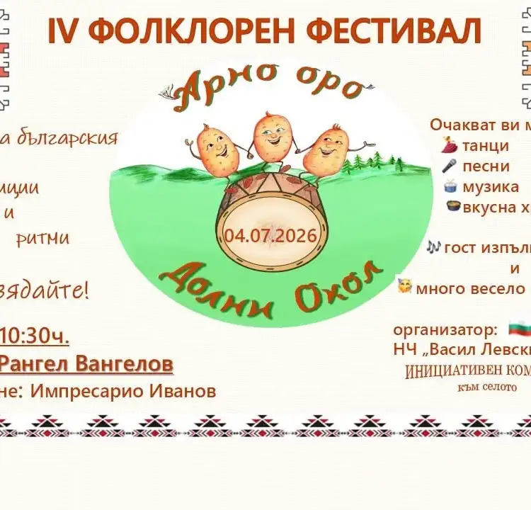 IV ФОЛКЛОРЕН ФЕСТИВАЛ „АРНО ОРО“ 2026