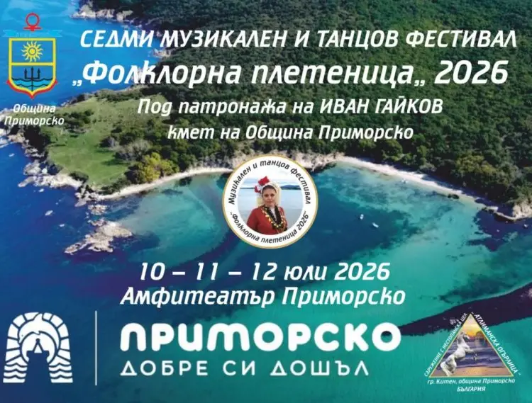 Седми Музикален и Танцов фестивал „ФОЛКЛОРНА ПЛЕТЕНИЦА“ 2026