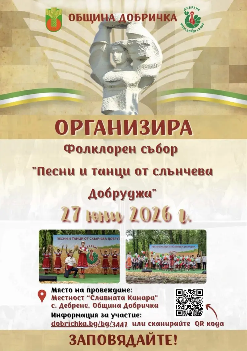 Фолклорен събор "Песни и танци от слънчева Добруджа" - Дебрене 2026