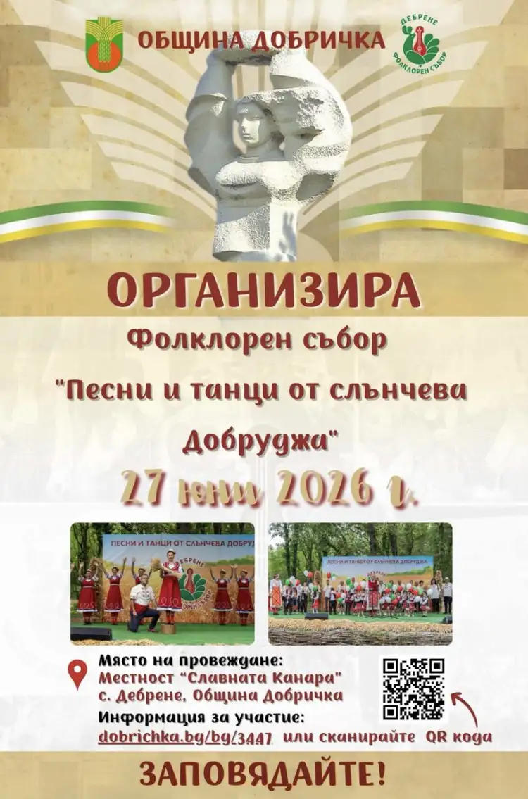 Фолклорен събор "Песни и танци от слънчева Добруджа" - Дебрене 2026