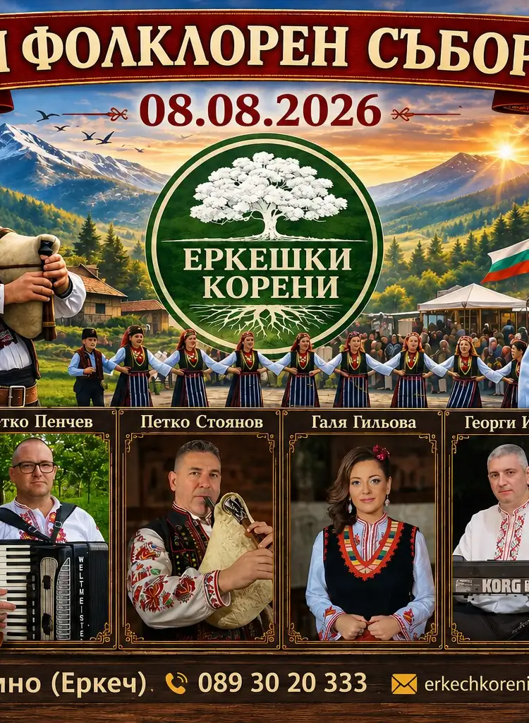 VI Фолклорен събор „Еркешки корени“ 2026